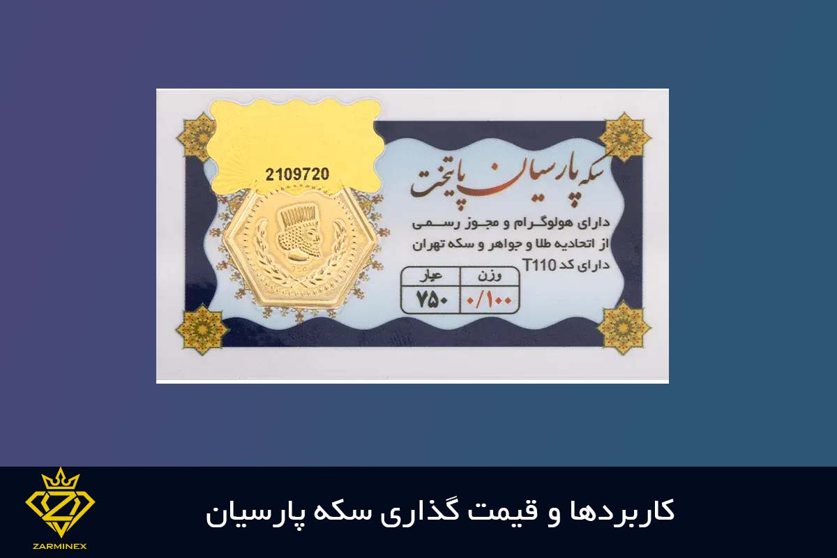 مشخصات سکه پارسیان در مقایسه با طلا