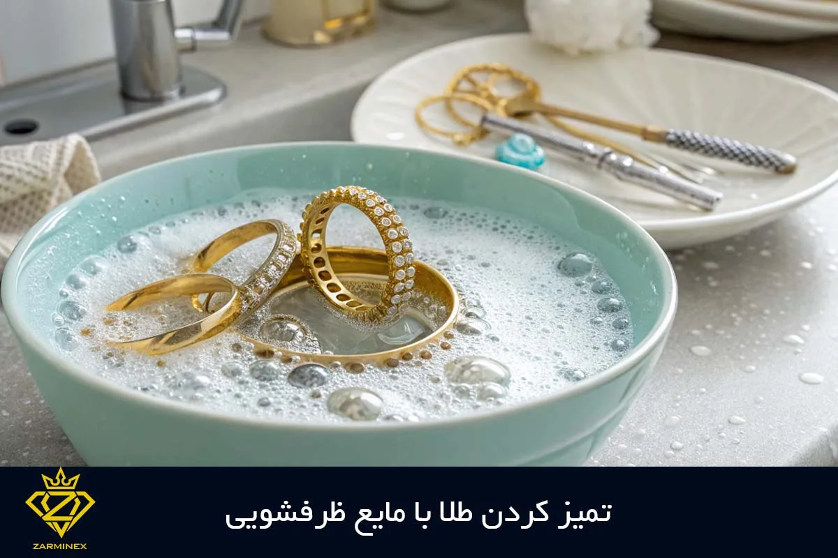 تمیز کردن طلا با مایع ظرفشویی