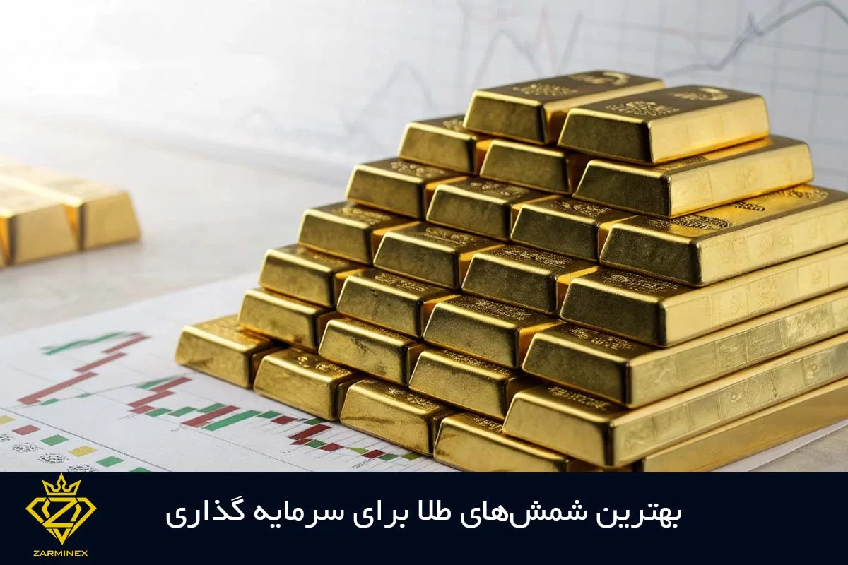 بهترین شمش طلا برای سرمایه گذاری