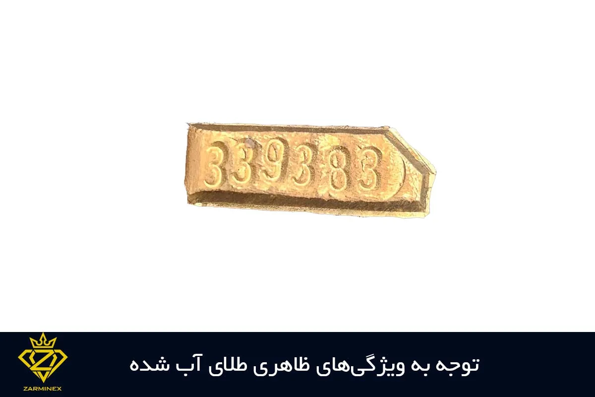 ویژگی های ظاهری طلای آب شده اصل 