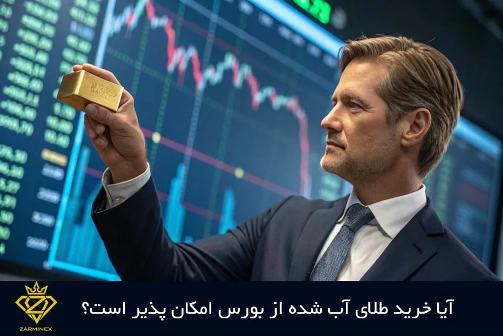 خرید طلای آب شده از بورس