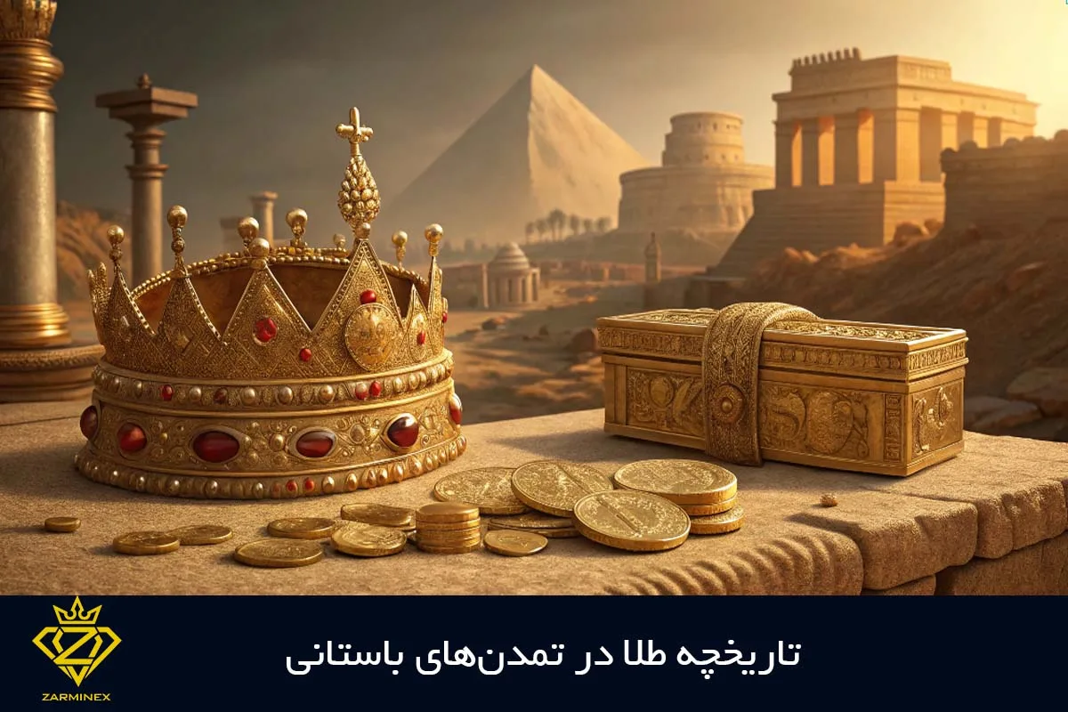 تاریخچه طلا در تمدن باستان