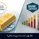 طلا بهتر است یا سپرده بانکی