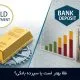 طلا بهتر است یا سپرده بانکی