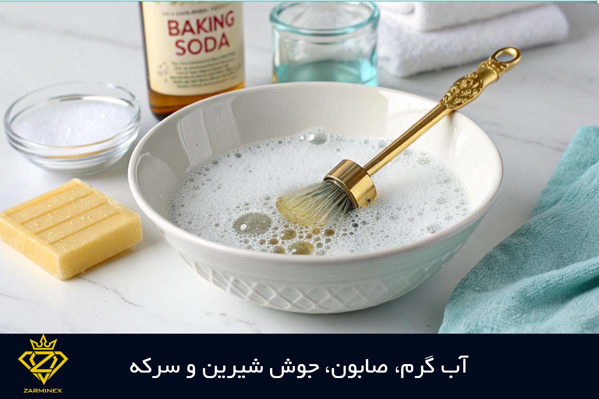 آب گرم و صابون برای براق کردن طلا