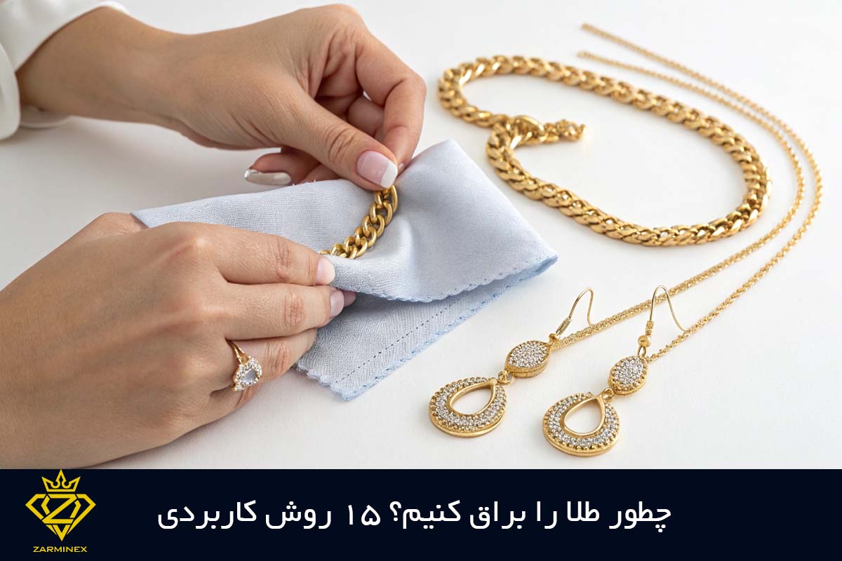 چطور طلا را براق کنیم؟