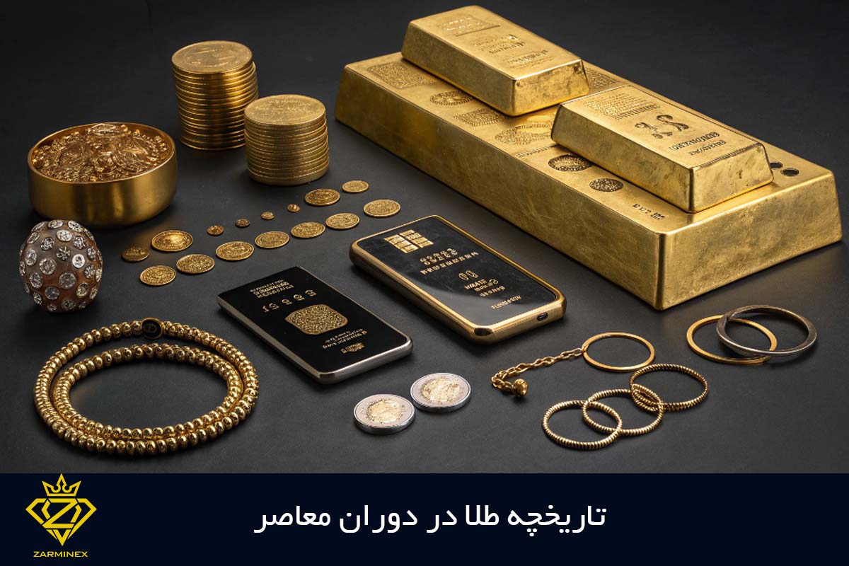 تاریخچه طلا در دوران معاصر