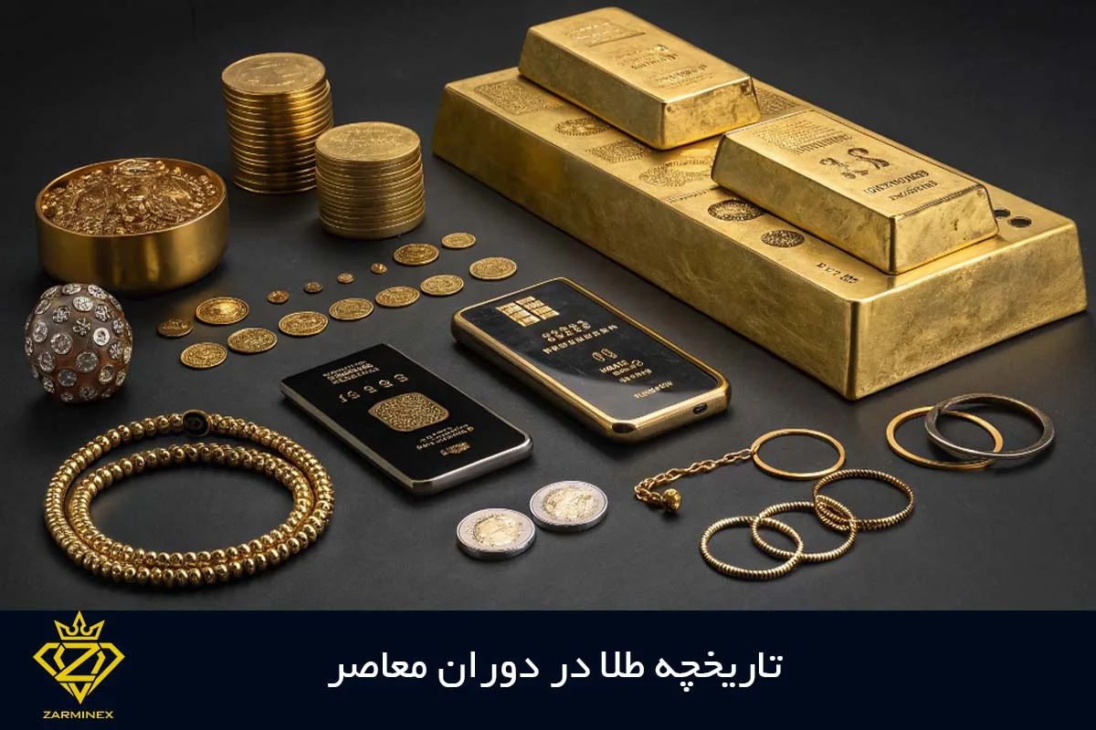 تاریخچه طلا در دوران معاصر