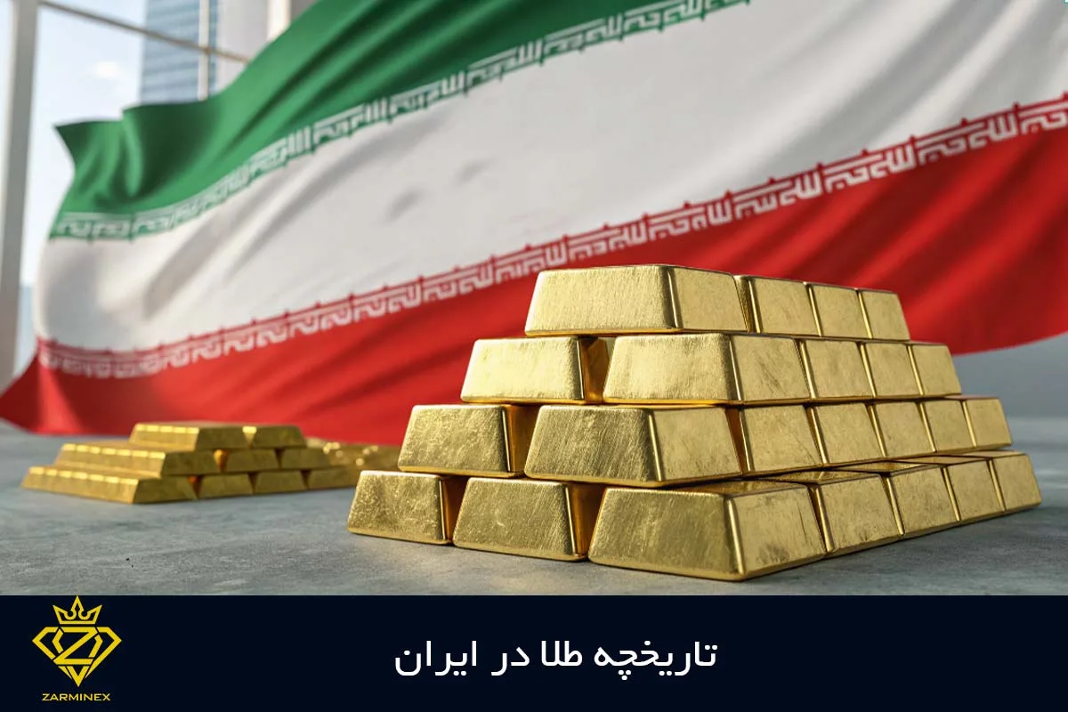 تاریخچه طلا در ایران