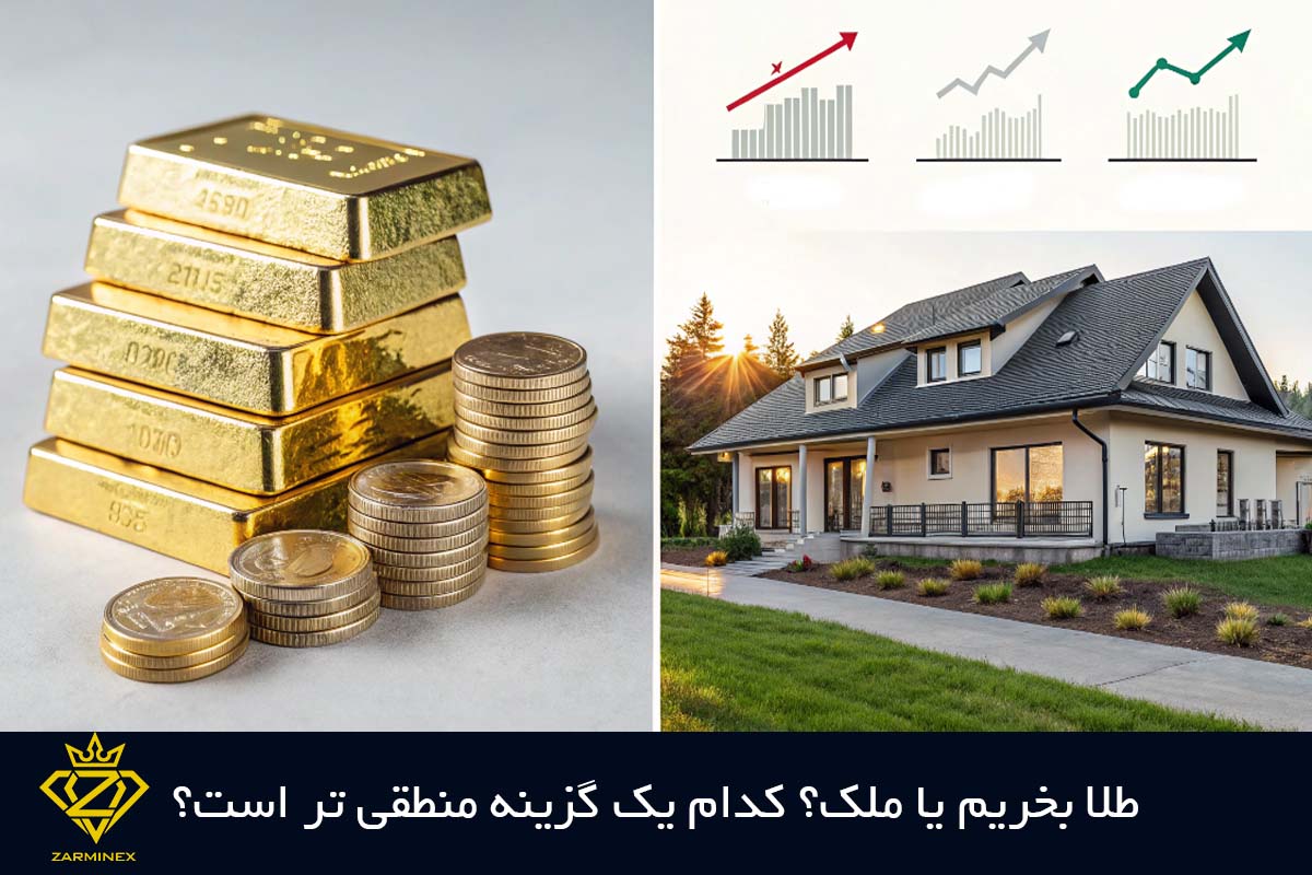 طلا بخریم یا ملک؟