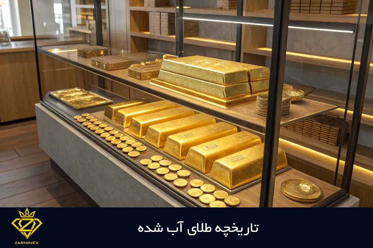 تاریخچه طلای آب شده