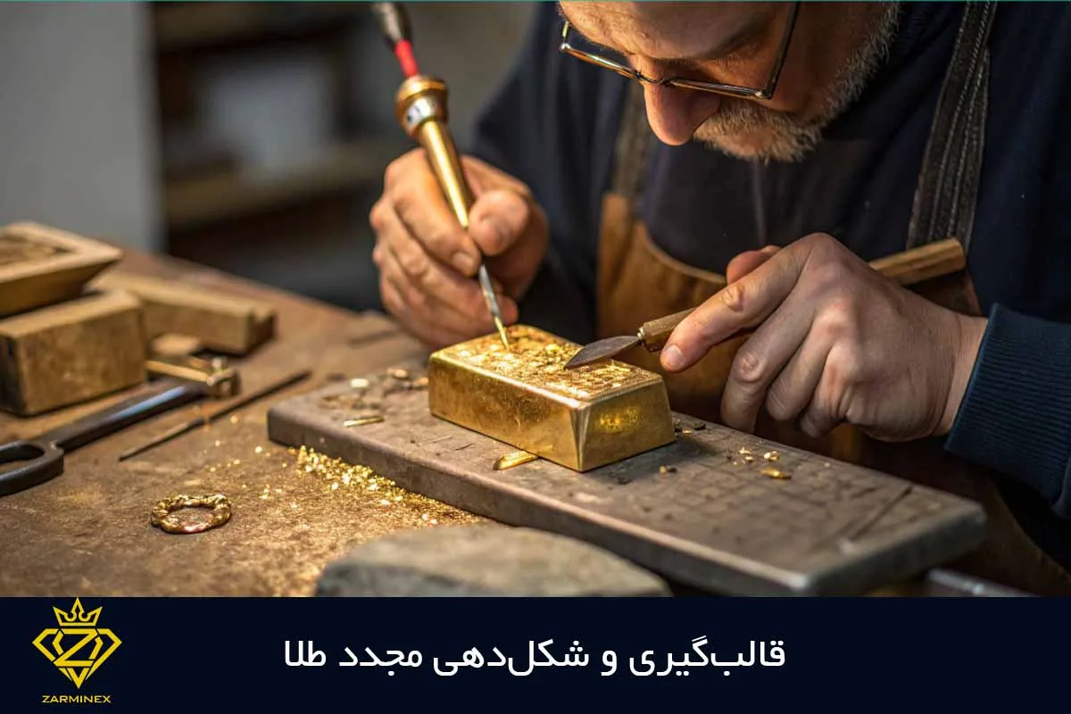 قالب گیری و شکل دهی مجدد به طلای بازیافتی