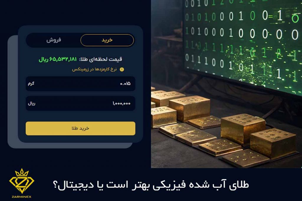 طلای آب شده فیزیکی بخریم یا دیجیتال