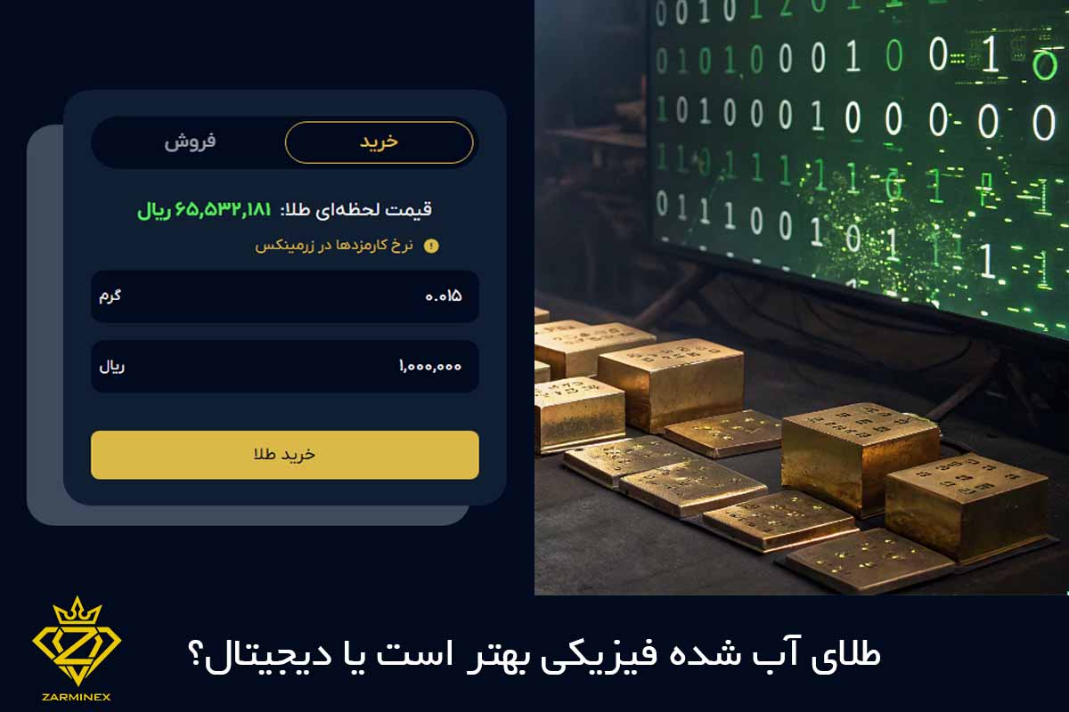 طلای آب شده فیزیکی بخریم یا دیجیتال