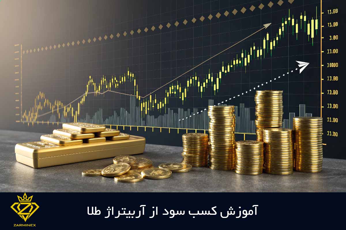 آموزش کسب سود از آربیتراژ طلا 