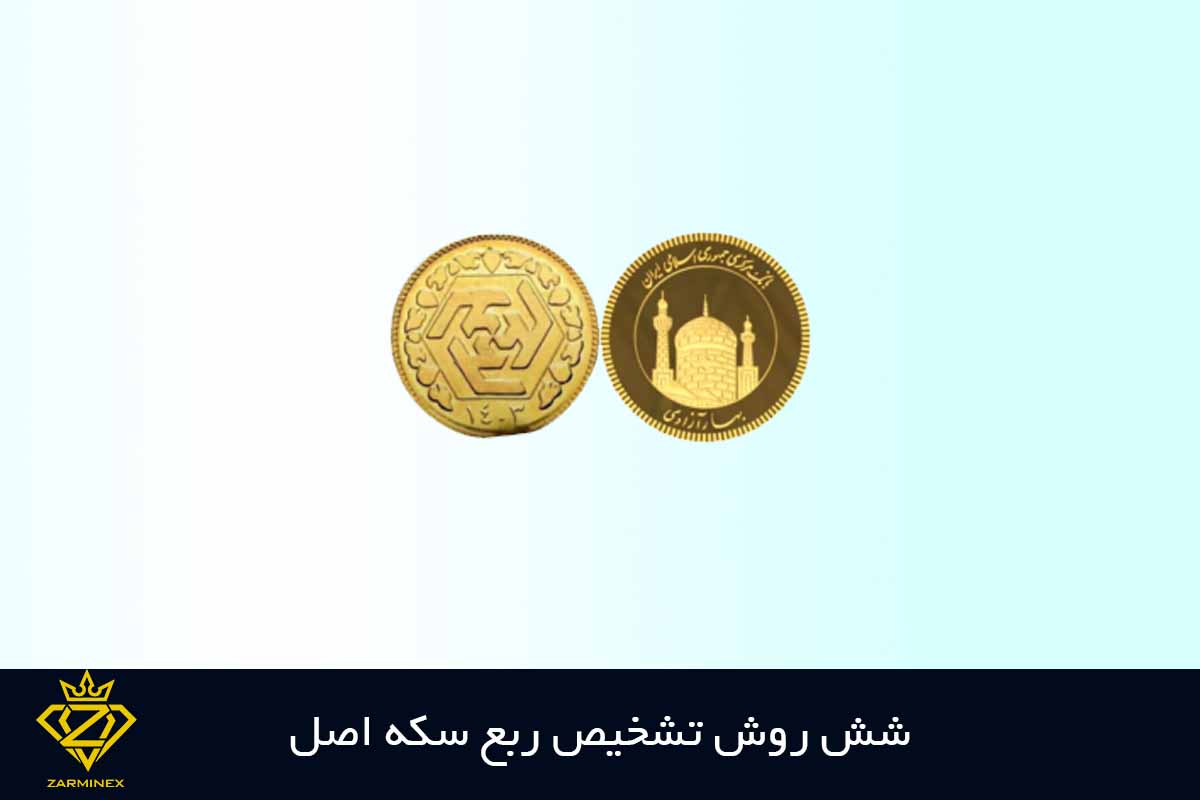 شش روش تشخیص ربع سکه اصل