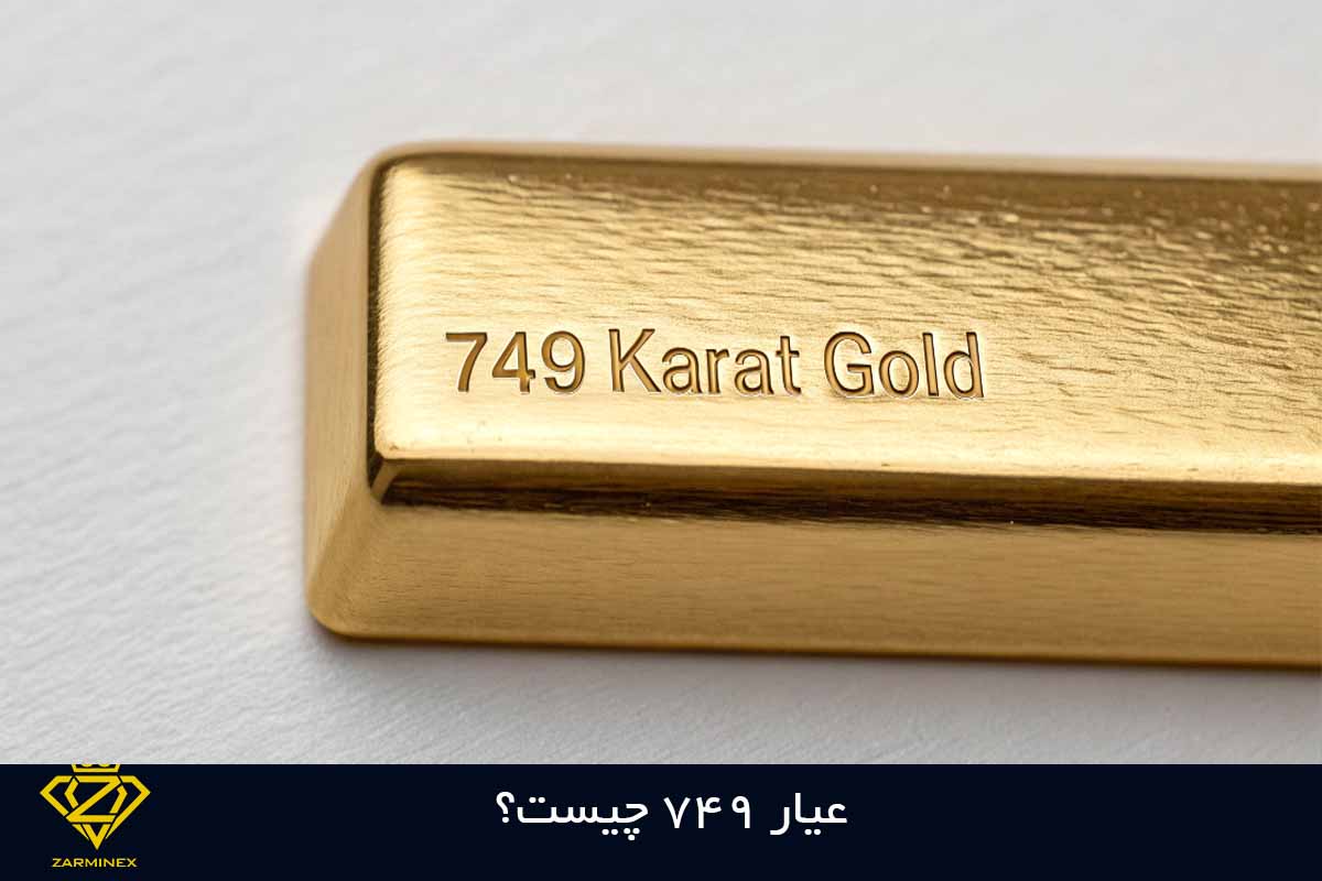 عیار 749 چیست