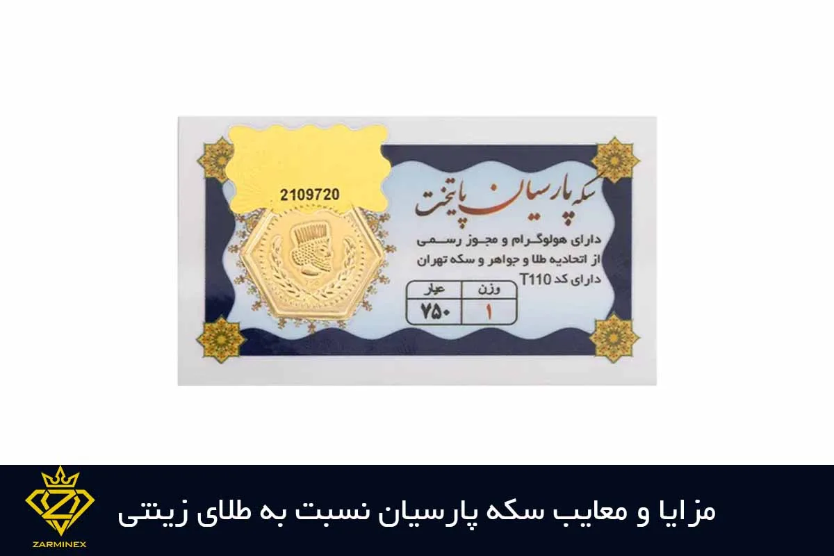مزایا و معایب سکه پارسیان نسبت به طلای زینتی