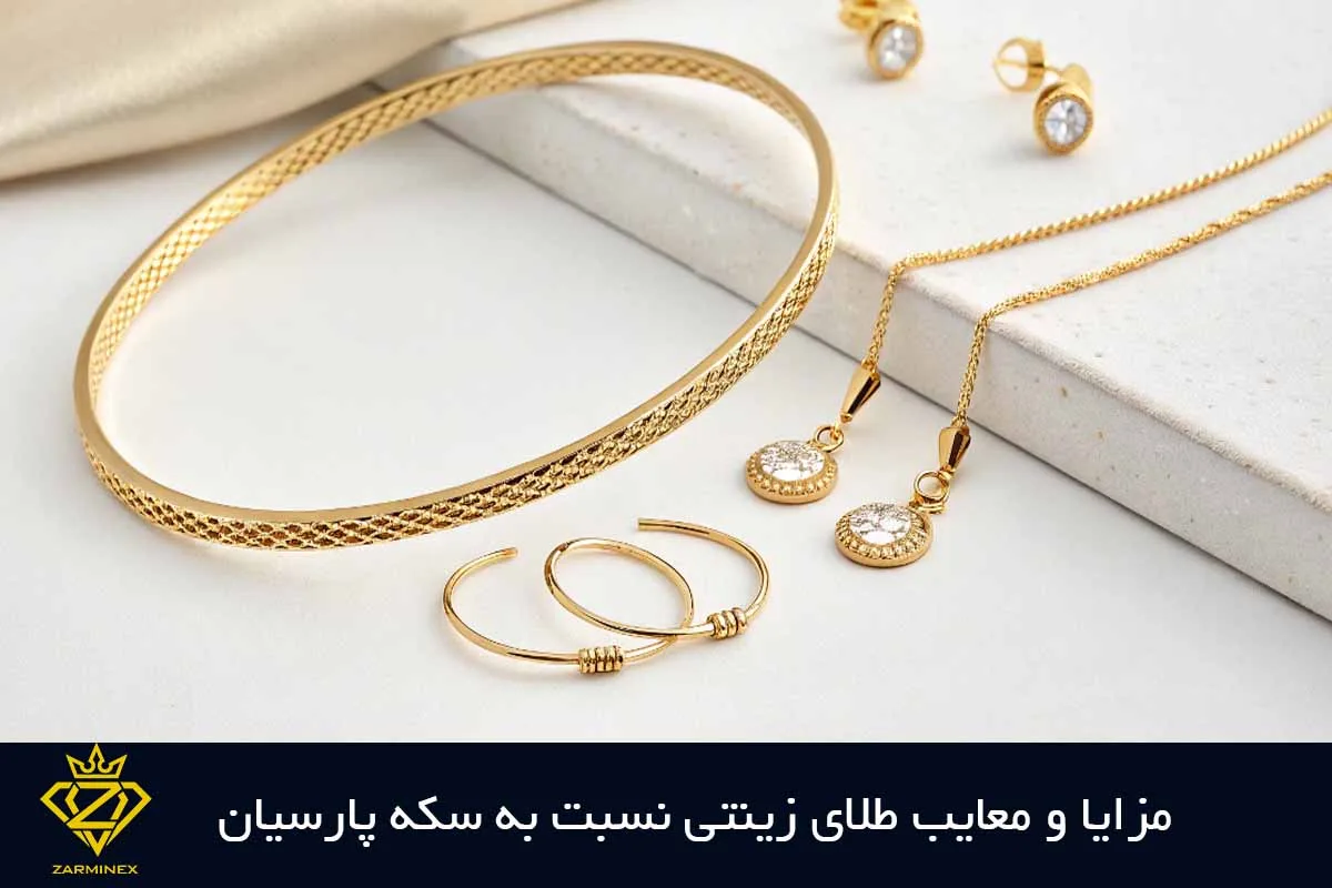 مزایا و معایب طلای زینتی نسبت به سکه پارسیان