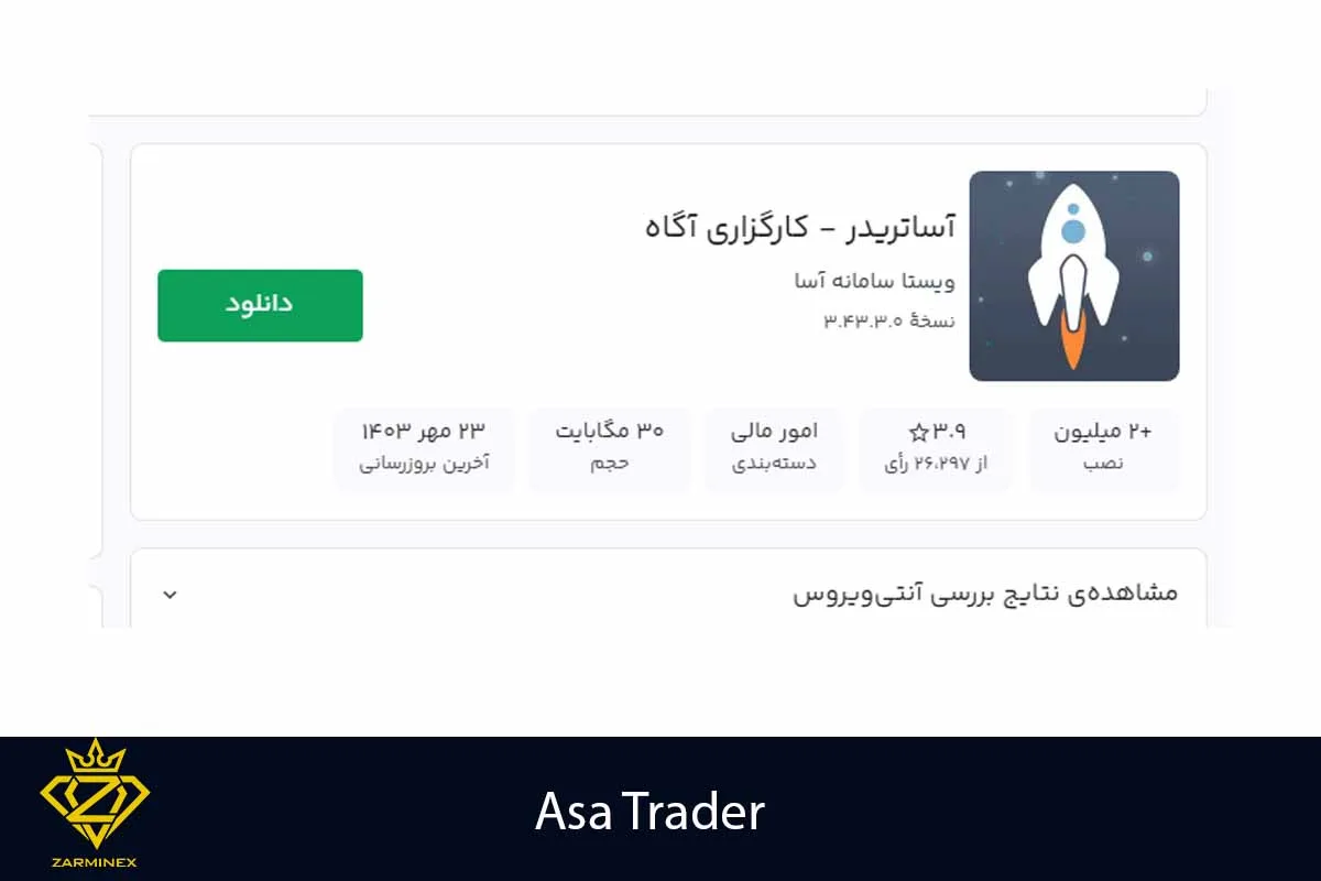 نرم افزار آسا تریدر