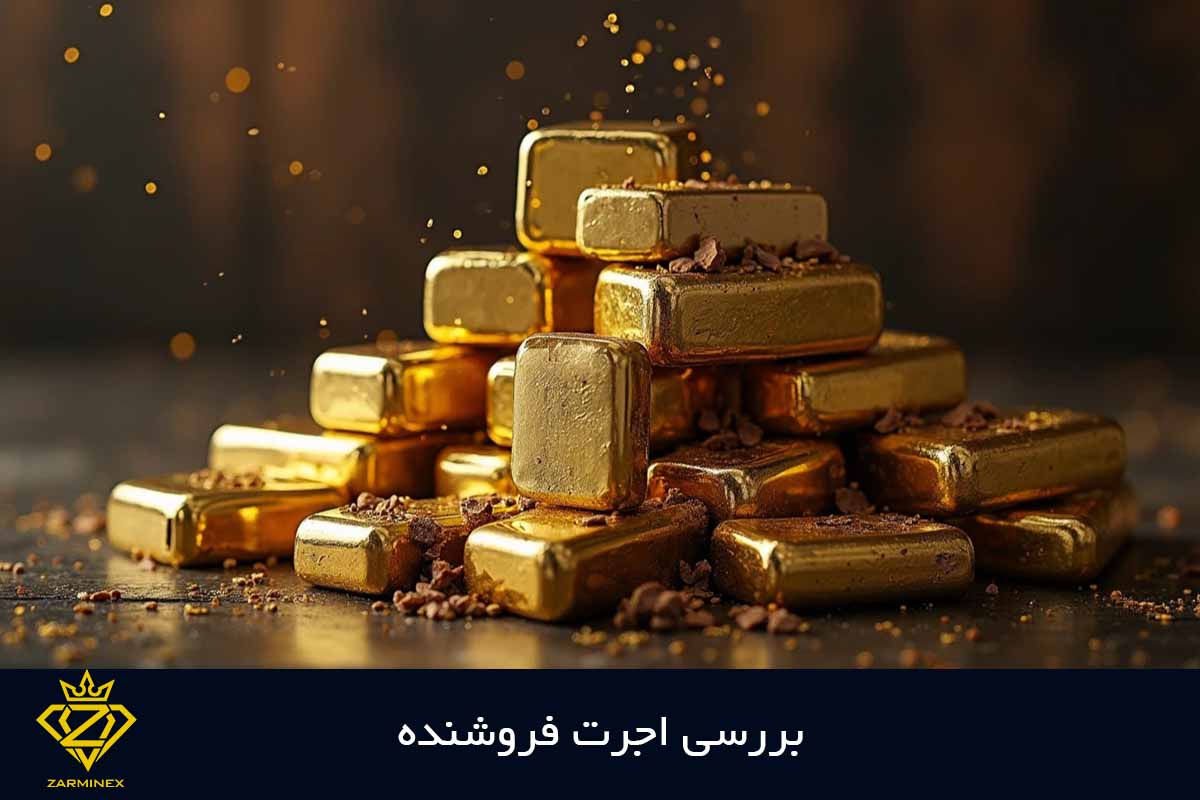 اجرت فروش طلا را بررسی کنید