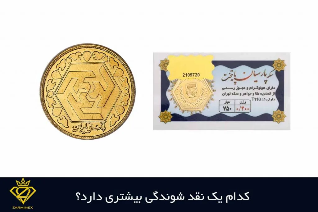 سکه پارسیان بهتر است یا سکه بانکی؟