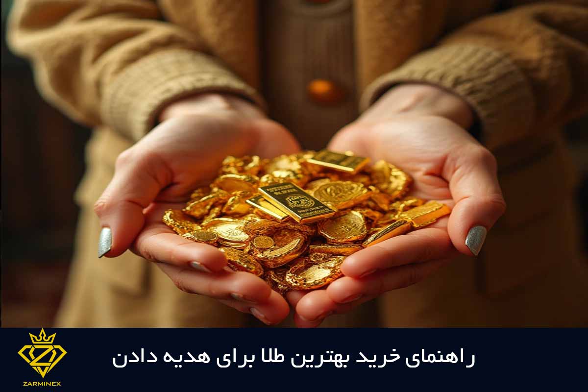 راهنمای انتخاب بهترین طلا برای هدیه دادن