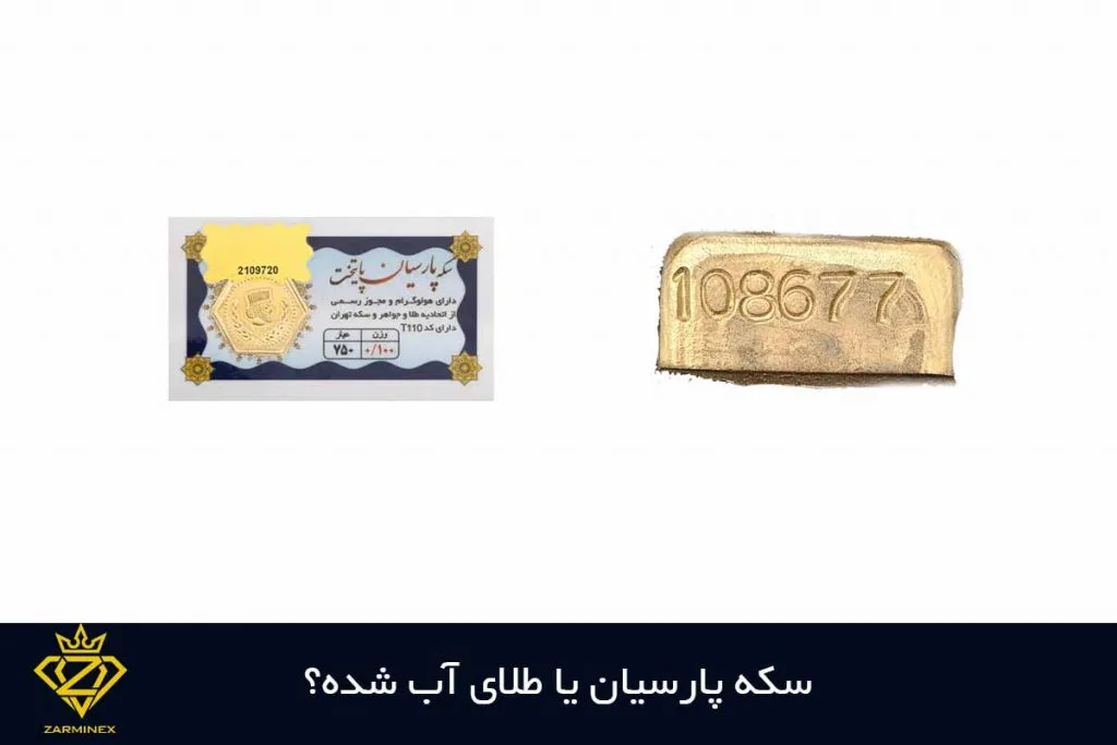 سکه پارسیان یا طلای آب شده؟