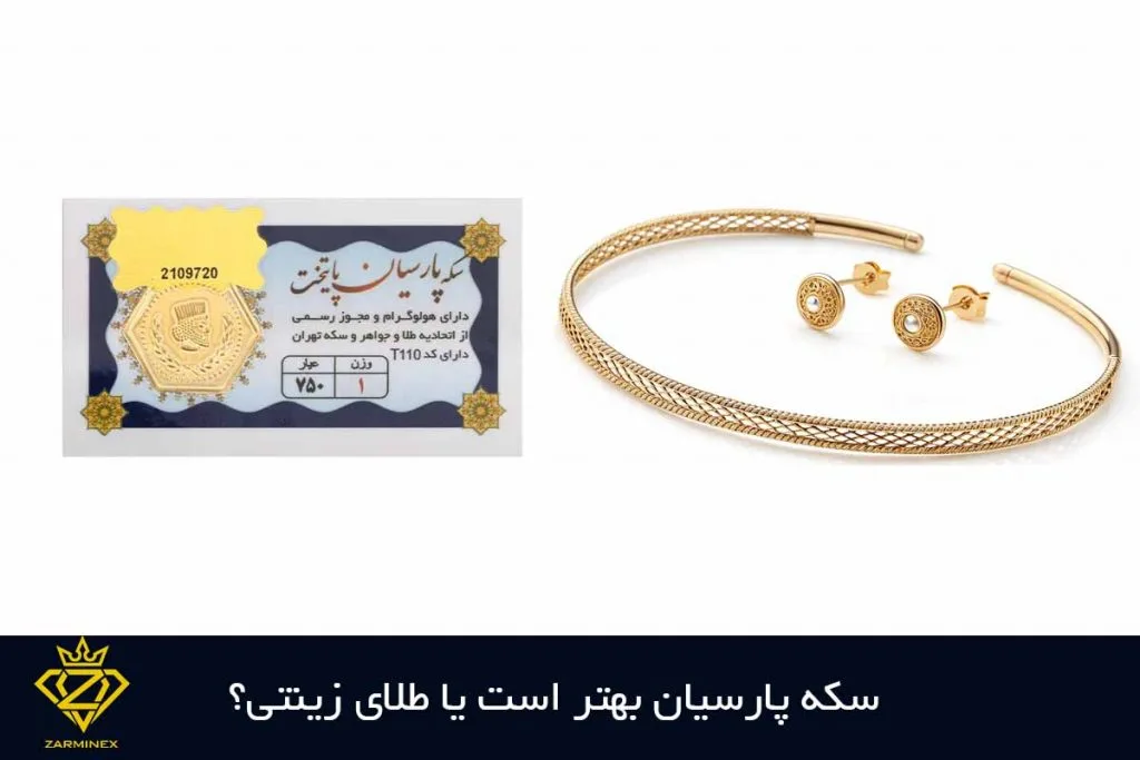 سکه پارسیان بهتر است یا طلای زینتی؟