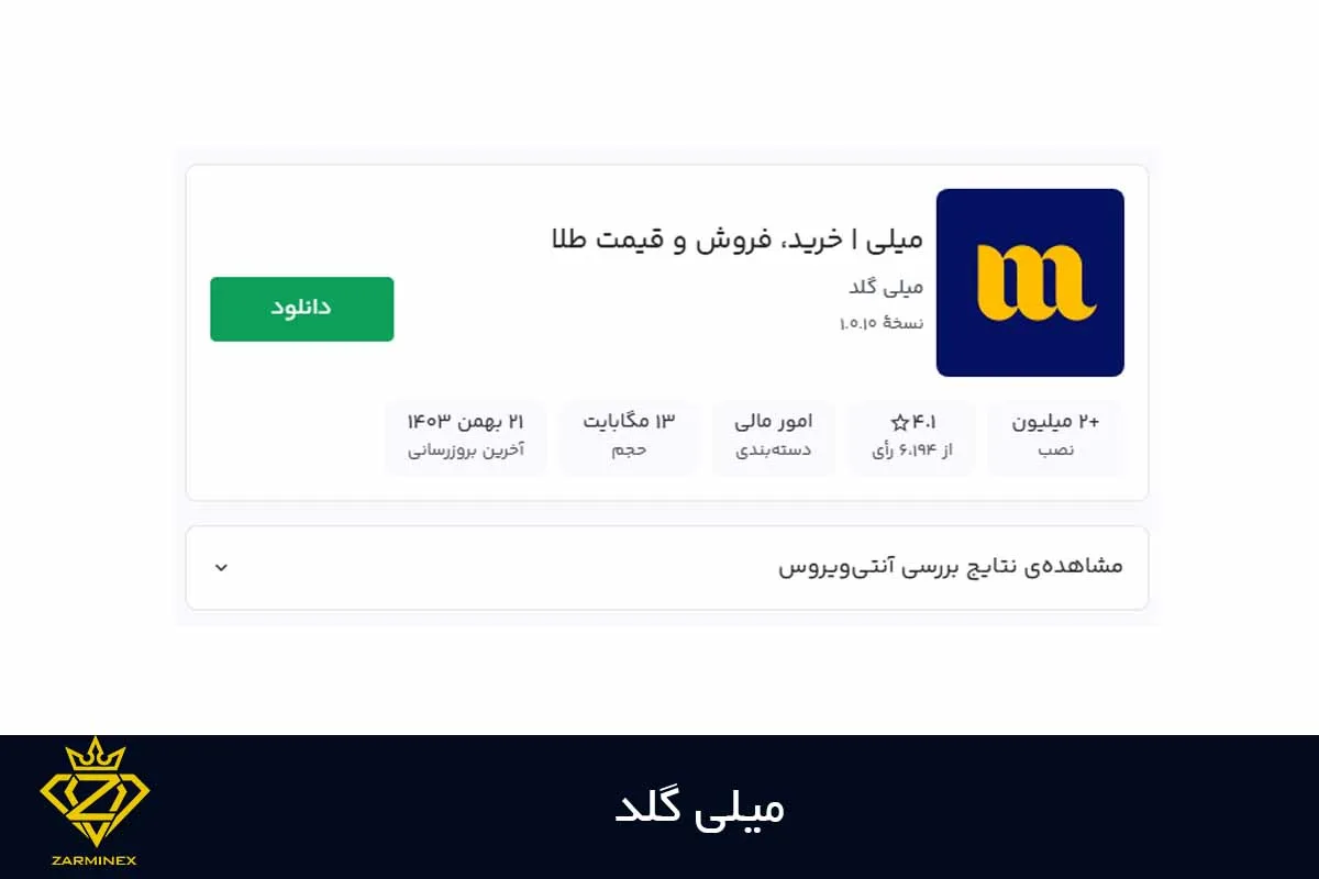 اپلیکیشن میلی گلد