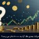 آیا قیمت طلا به 3000 دلار میرسد