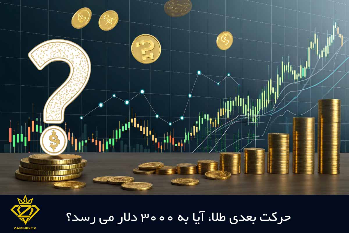 آیا قیمت طلا به 3000 دلار میرسد