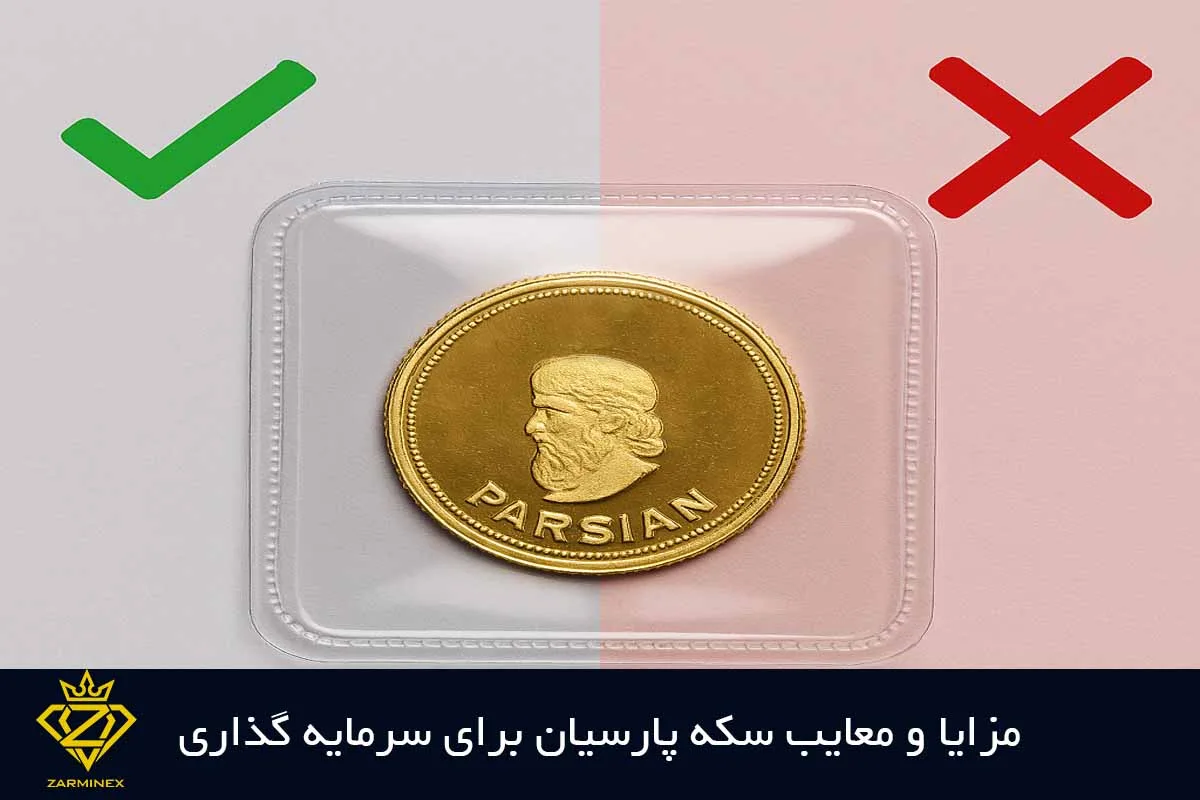 مزایا و معایب سکه پارسیان برای سرمایه گذاری