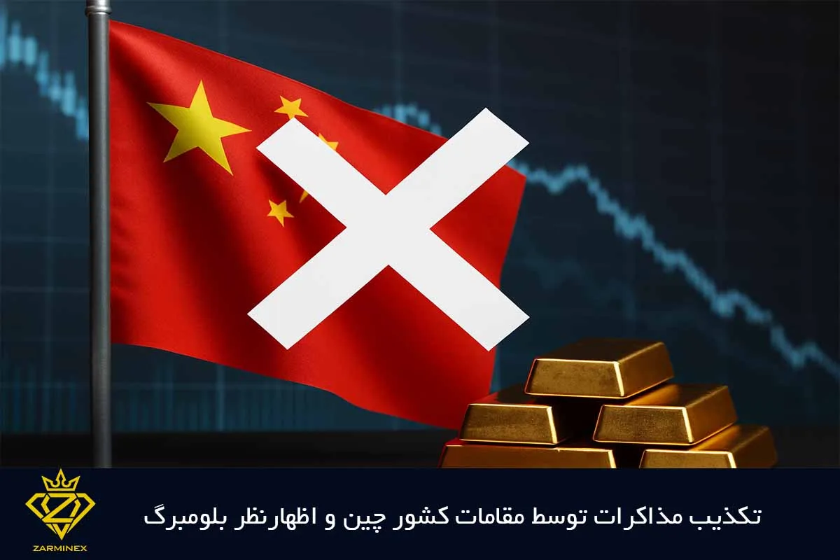 تکذیب مذاکرات توسط مقامات کشور چین و اظهارنظر بلومبرگ