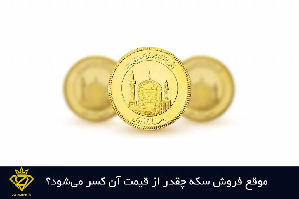 موقع فروش سکه چقدر کسر می شود؟
