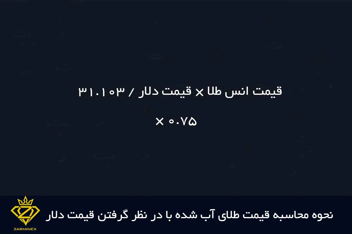 نحوه محاسبه قیمت طلای آب شده با در نظر گرفتن قیمت دلار