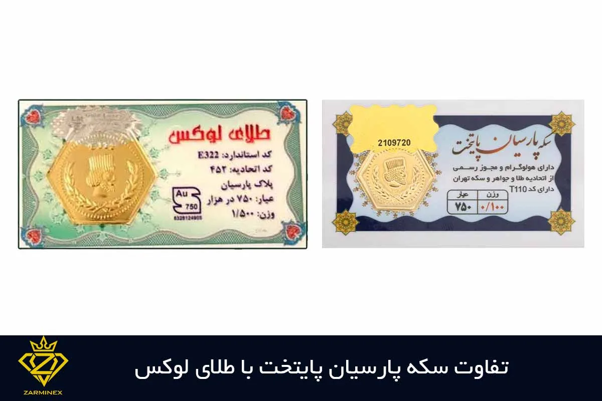 تفاوت سکه پارسیان پایتخت با طلای لوکس