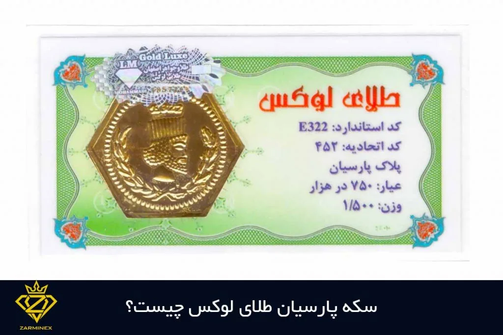 سکه پارسیان طلای لوکس چیست