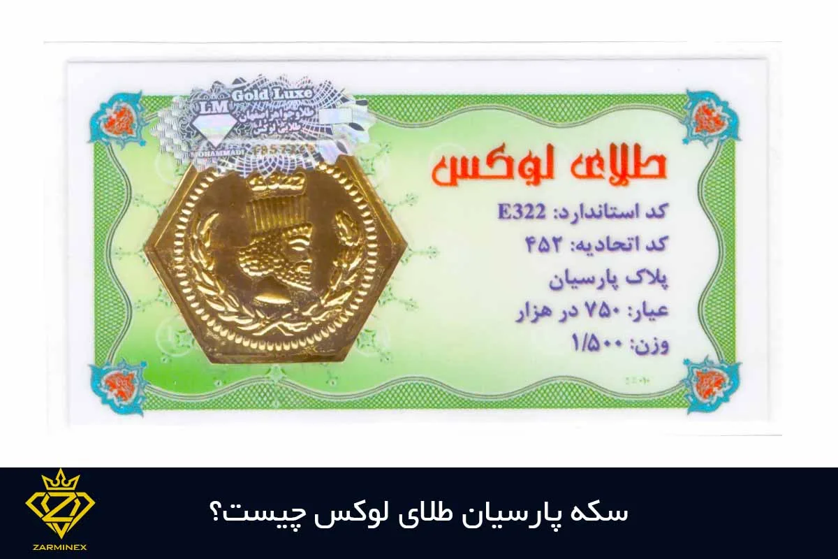 سکه پارسیان طلای لوکس چیست