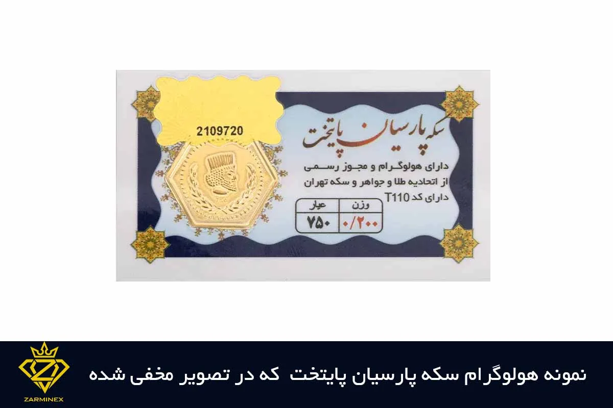 هولوگرام سکه پارسیان پایتخت