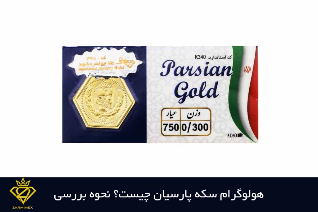 هولوگرام سکه پارسیان چیست؟