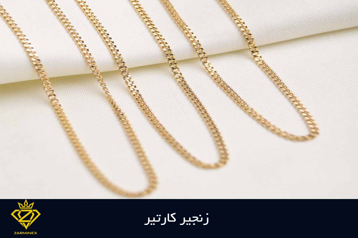 زنجیر کارتیر مناسب کادو برای آقایان