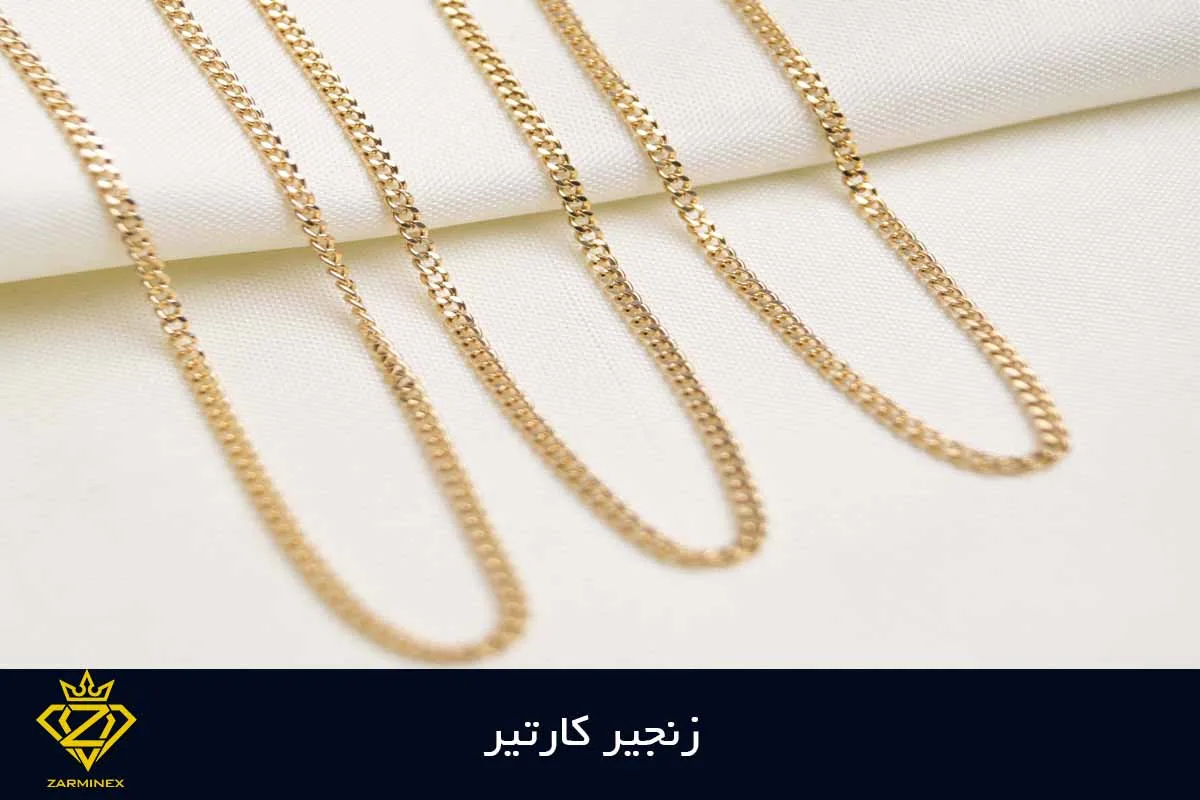 زنجیر کارتیر مناسب کادو برای آقایان
