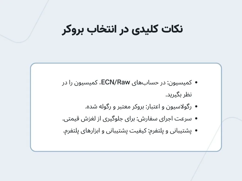 نکات کلیدی در انتخاب بروکر برای کمترین اسپرد طلا
