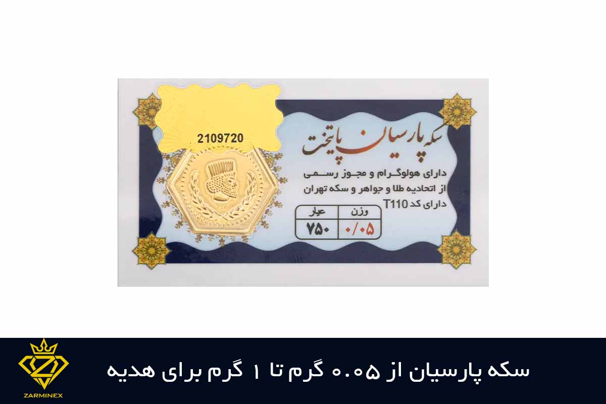 سکه پارسیان برای کادو به آقایان