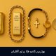 بهترین کادو طلا برای آقایان