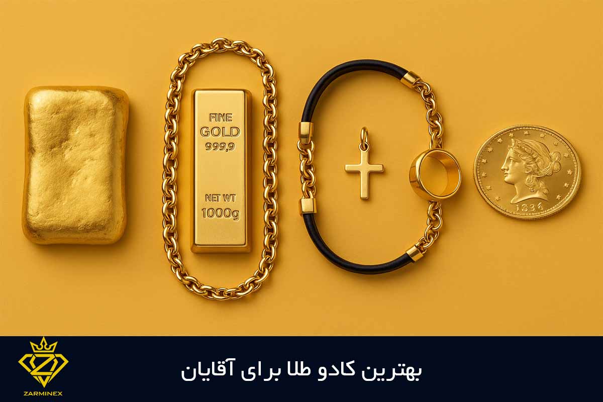 بهترین کادو طلا برای آقایان