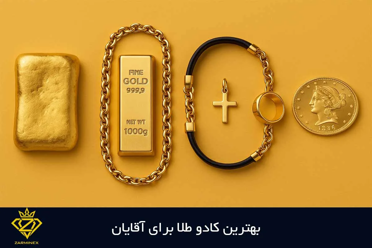 بهترین کادو طلا برای آقایان