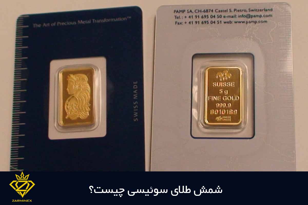 شمش طلای سوئیسی چیست