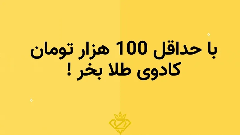 طلای آب شده برای کادو مرد
